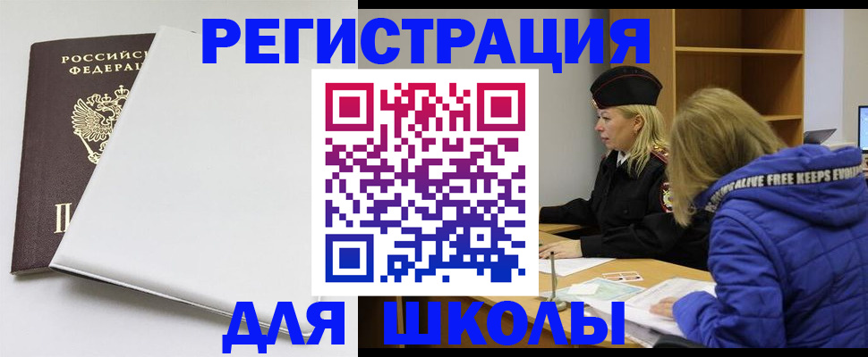 временная регистрация для школы в Красном Сулине